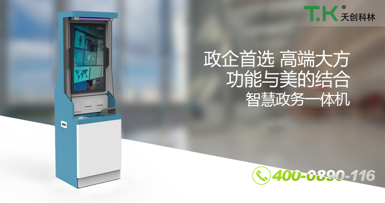 政務(wù)自助終端機(jī) 政務(wù)自助終端機(jī)