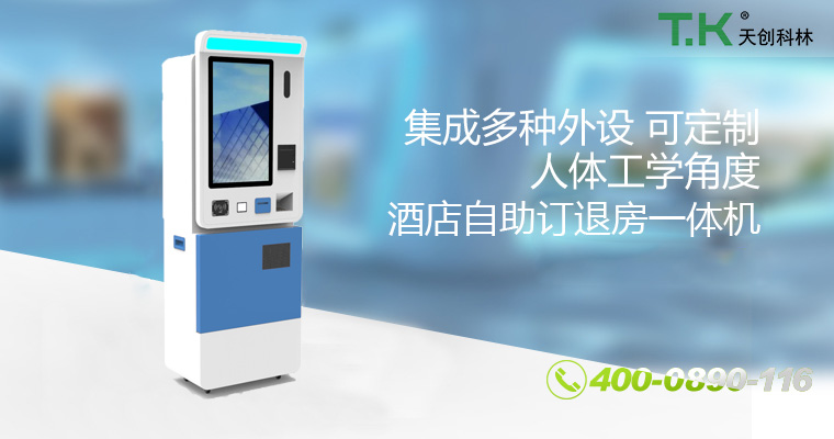 酒店自助訂退房一體機(jī) 酒店自助訂退房一體機(jī)